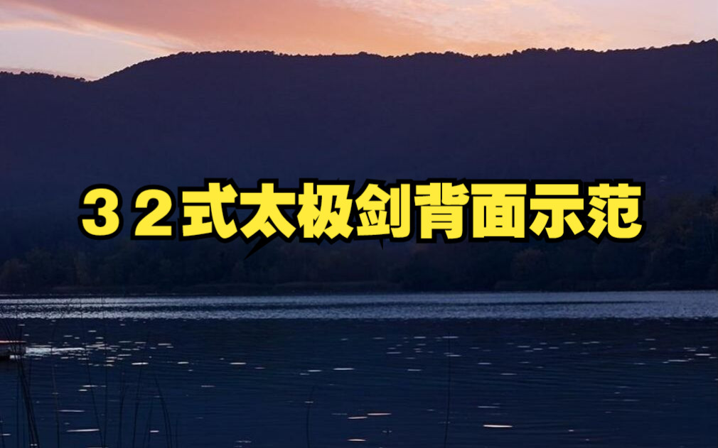 32式太极剑背面示范哔哩哔哩bilibili