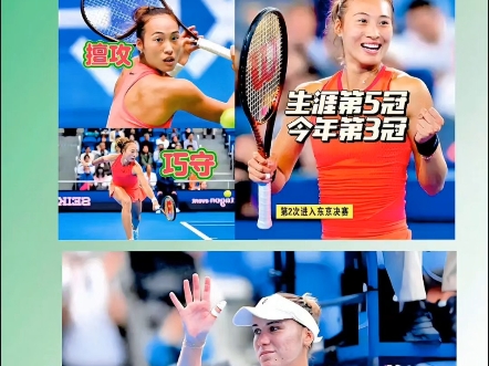 二度进入WTA500东京站决赛的中国郑钦文,将于27日上午11时对战美国索菲娅ⷮŠ克宁,克宁曾获得2020年澳网女单冠军和法网亚军,世界排名一度达到第4...