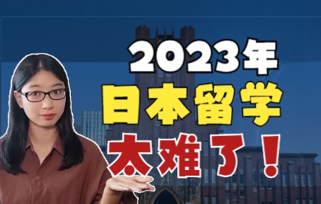 2023年日本留学要面对哪些留学问题?你准备好日本留学了吗?看了这个视频,2023年你还会去日本留学吗?哔哩哔哩bilibili