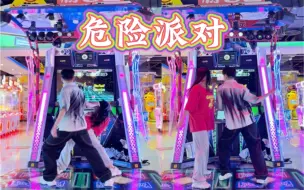 Download Video: 【e舞成名】毫无默契的情侣模式 /  危险派对  花式情侣