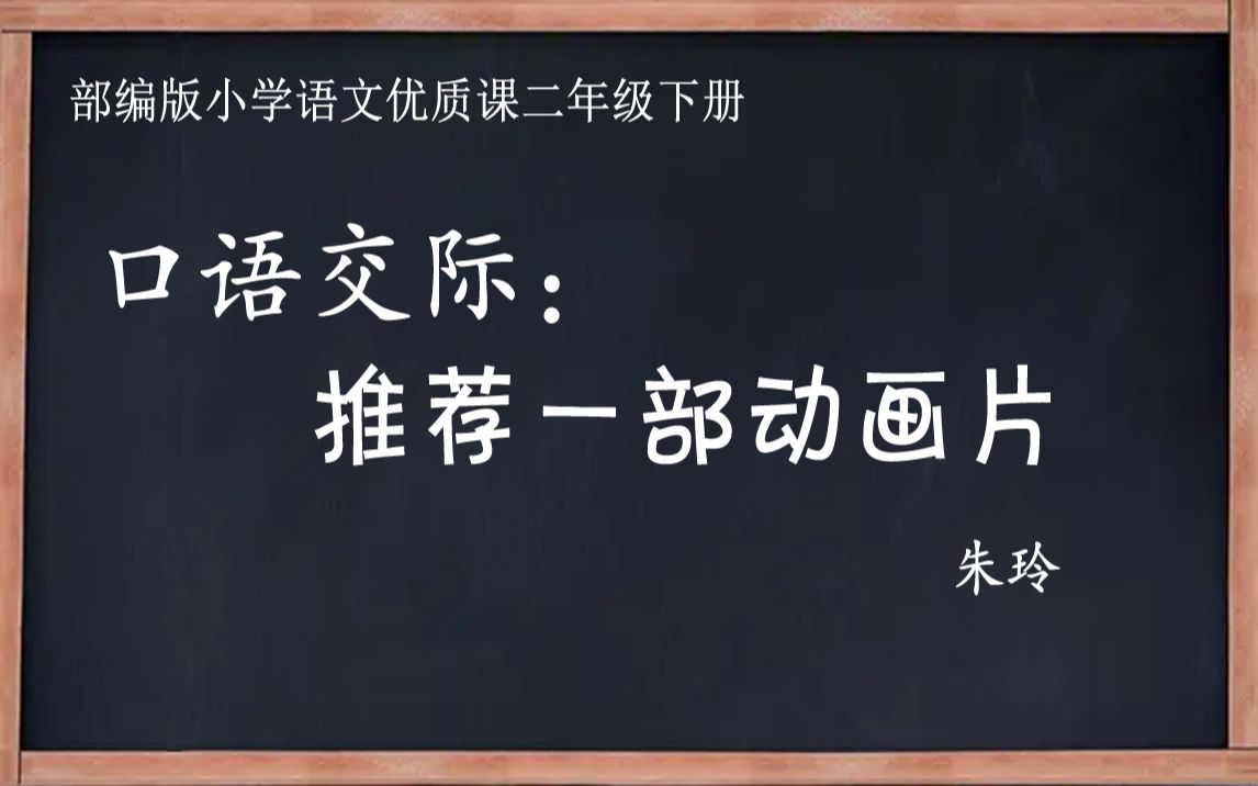 [图]部编版小学语文优质课 口语交际：推荐一部动画片 教学实录 二年级下册