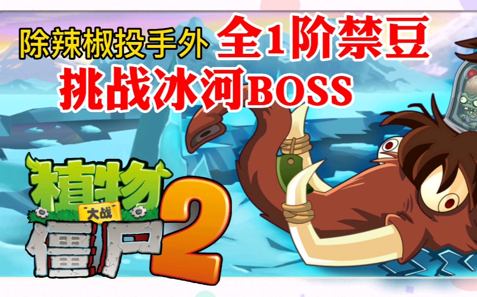 [图]植物大战僵尸2：冰河BOSS之新手向攻略