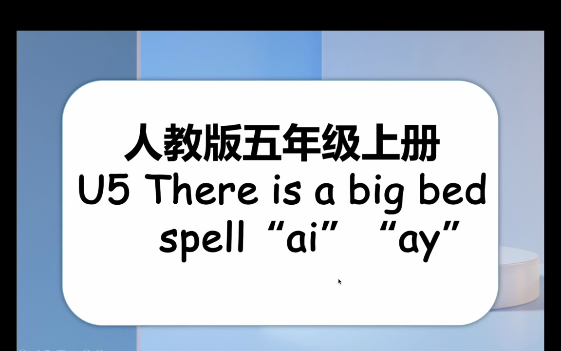 [图]PEP人教版五年级上册Unit 5 There is a big bed A部分 spell“ai”“ay”