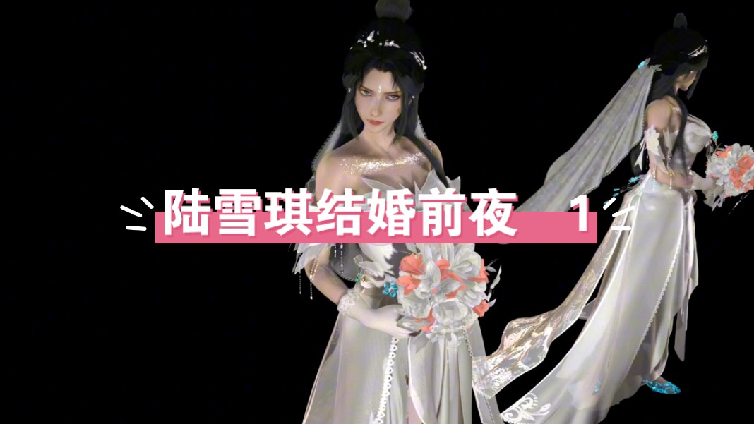 陆雪琪结婚前夜,第一集