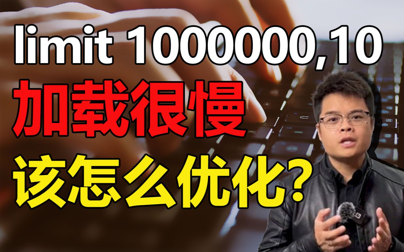 【Java小课堂】难倒5年经验程序员的面试题:limit 1000000,10 加载很慢该怎么优化哔哩哔哩bilibili