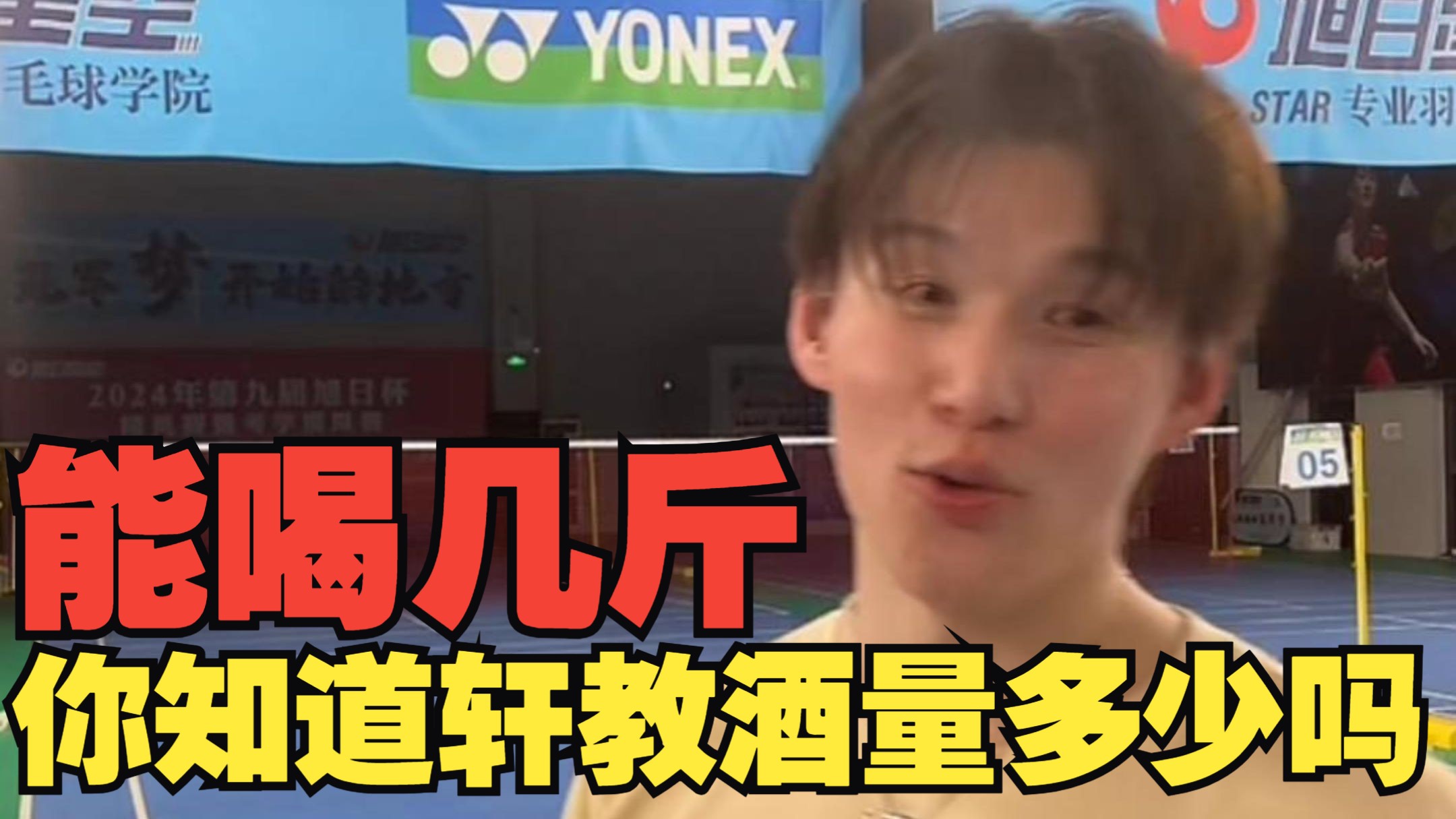 李宇轩教练能喝几斤吗?你知道吗