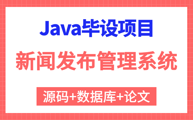 【Java实战项目】高分毕设基于Java的新闻发布及管理系统的设计与实现(附源码 论文 数据库 项目截图)Java基础/Java毕设哔哩哔哩bilibili