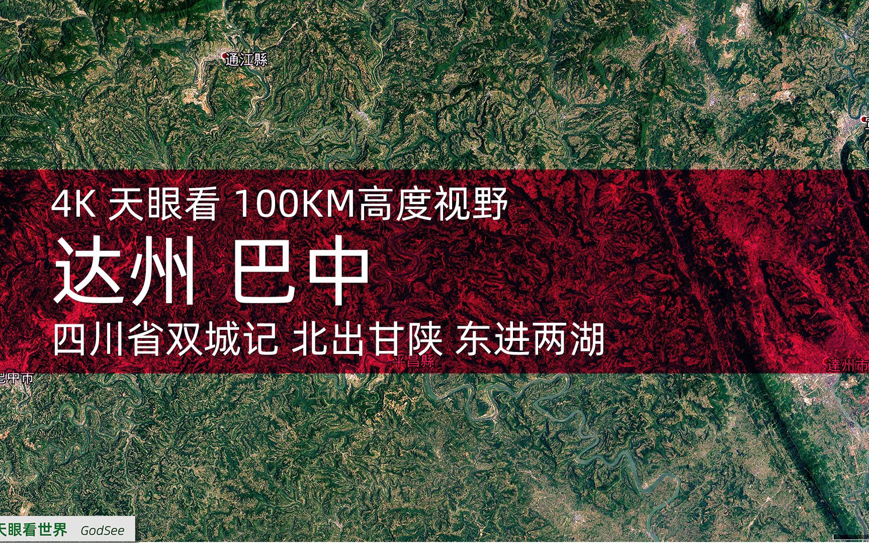 4K天眼看 达州 巴中 19862020年变迁100KM高度视野哔哩哔哩bilibili