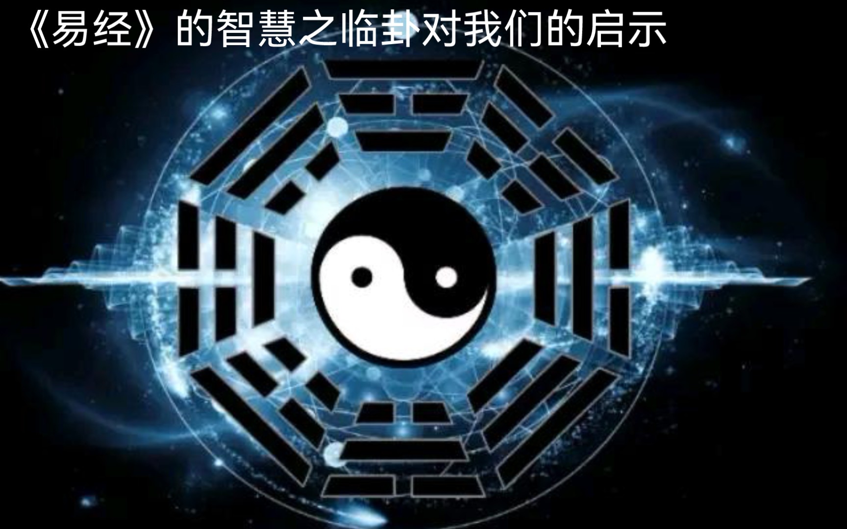 《易经》的智慧之临卦对我们的启示哔哩哔哩bilibili