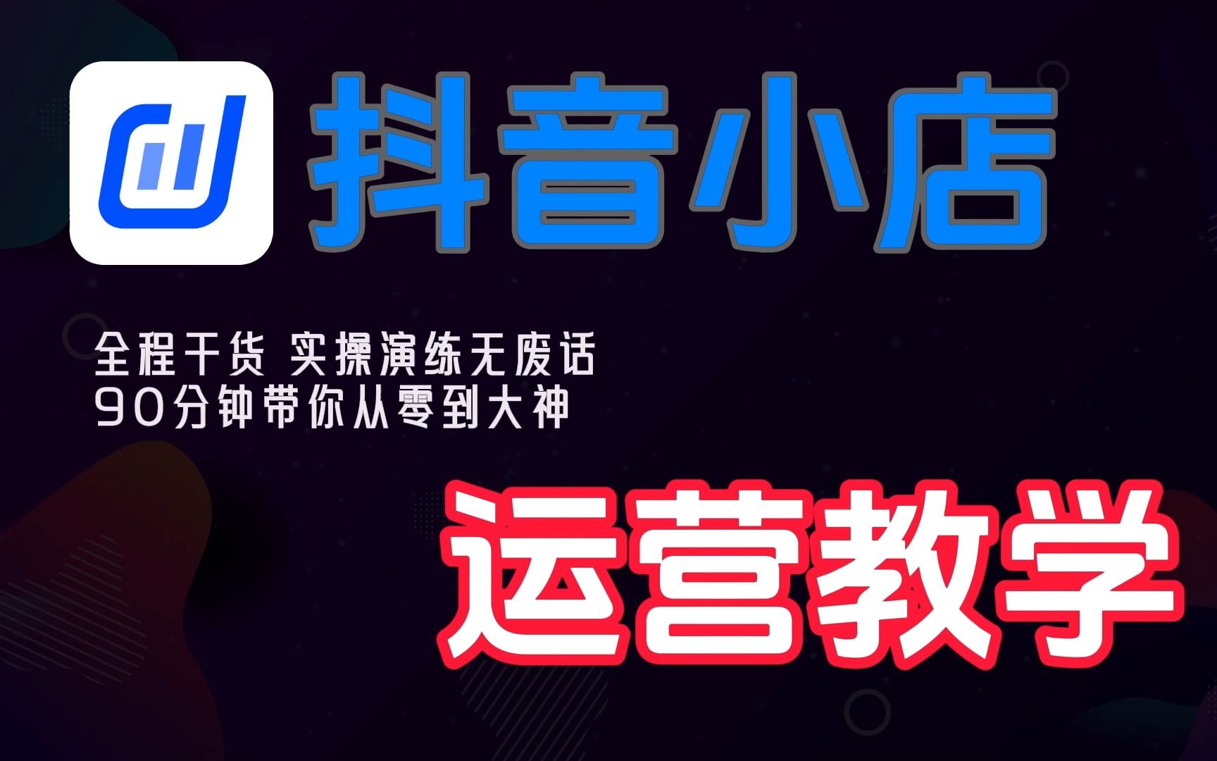 抖音小店从入门到精通,2023抖音小店完整开店流程,从新店到日销千单你只差这一个视频!哔哩哔哩bilibili