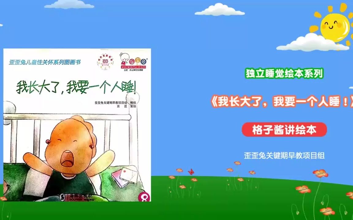 绘本故事《我长大了,我要一个人睡》哔哩哔哩bilibili