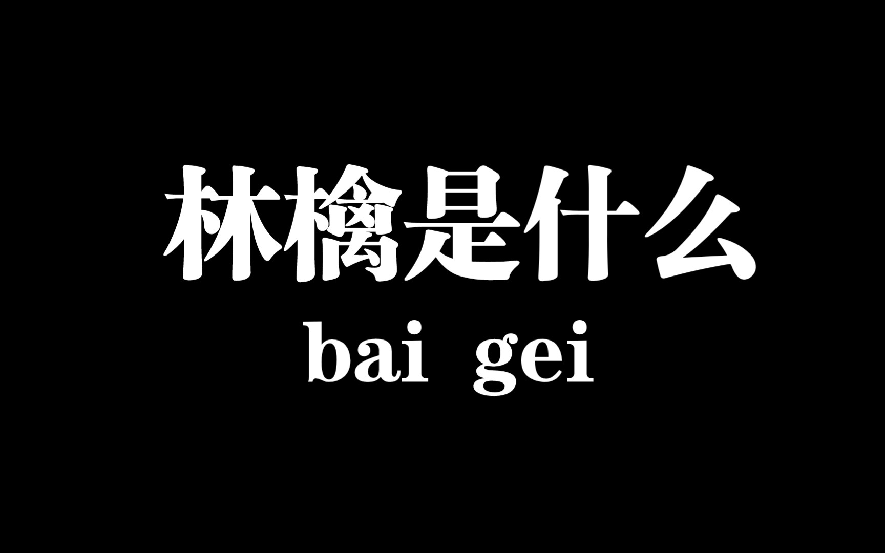 【白给梗科普】林檎是什么梗哔哩哔哩bilibili