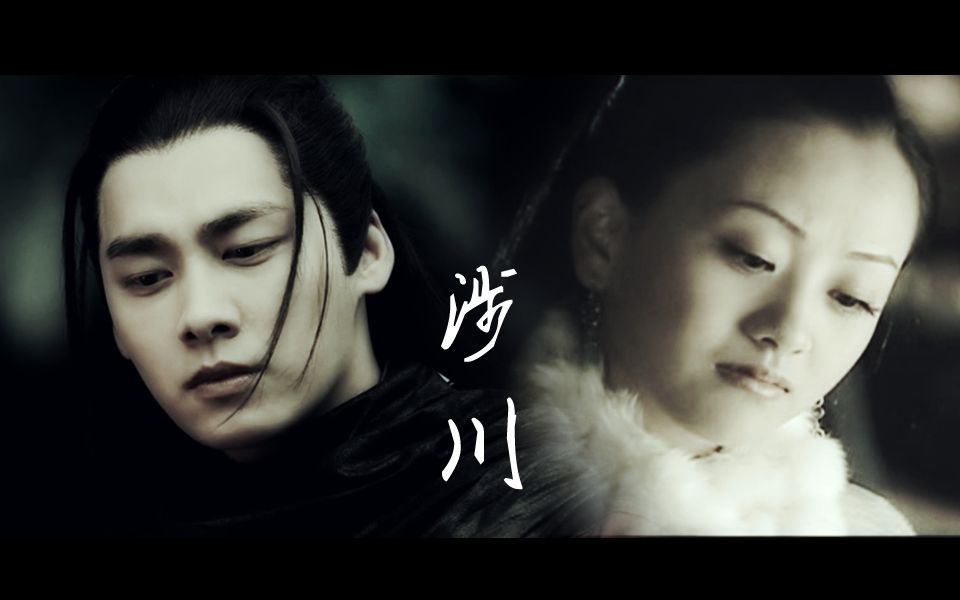 【杨蓉x李易峰】【天问x鬼厉】涉川_电视剧相关_电视剧_哔哩哔哩