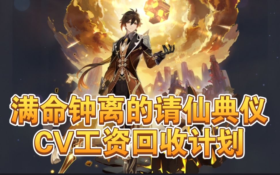 【原神】『钟离』纵使工资回收,岩王帝君必须满命 - cv 彭导鱼冻抽卡