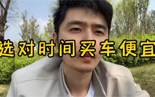 Download Video: 买车选好时间点能便宜