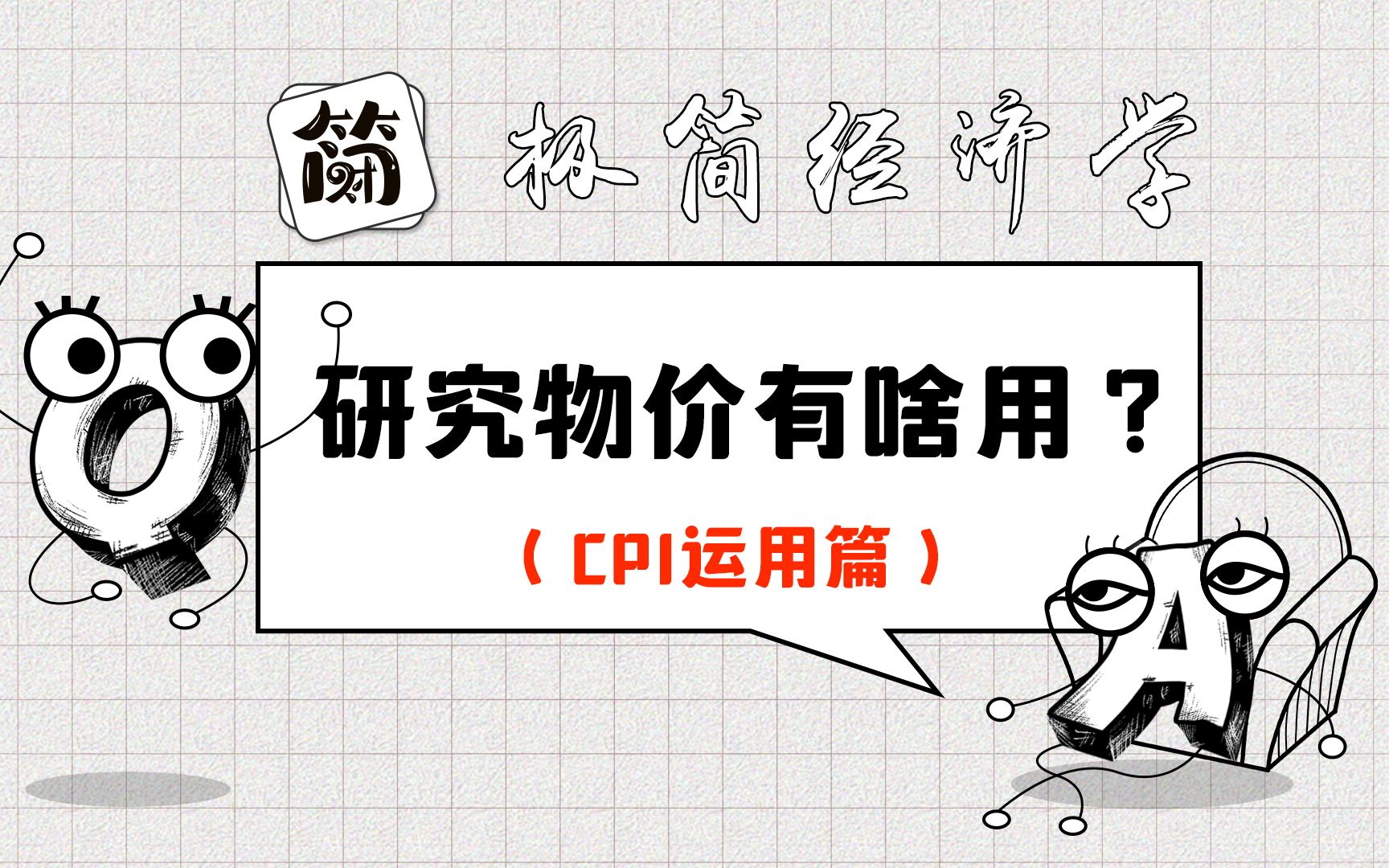 研究物价有啥用