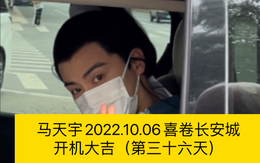 [图]马天宇2022.10.06喜卷长安城开机大吉（第三十六天）