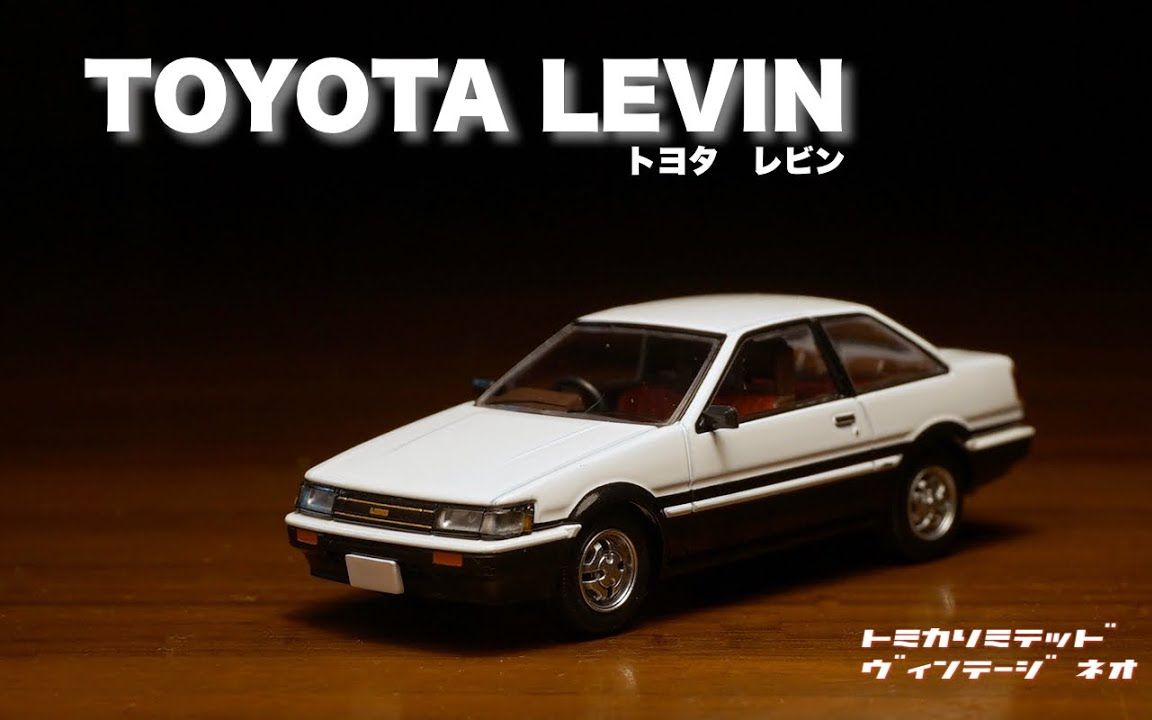 人气车型发布!TOMICA LIMITED VINTAGE NEO LVN284a丰田卡罗拉 Levin 2门 GTAPEX熊猫色版开箱哔哩哔哩bilibili