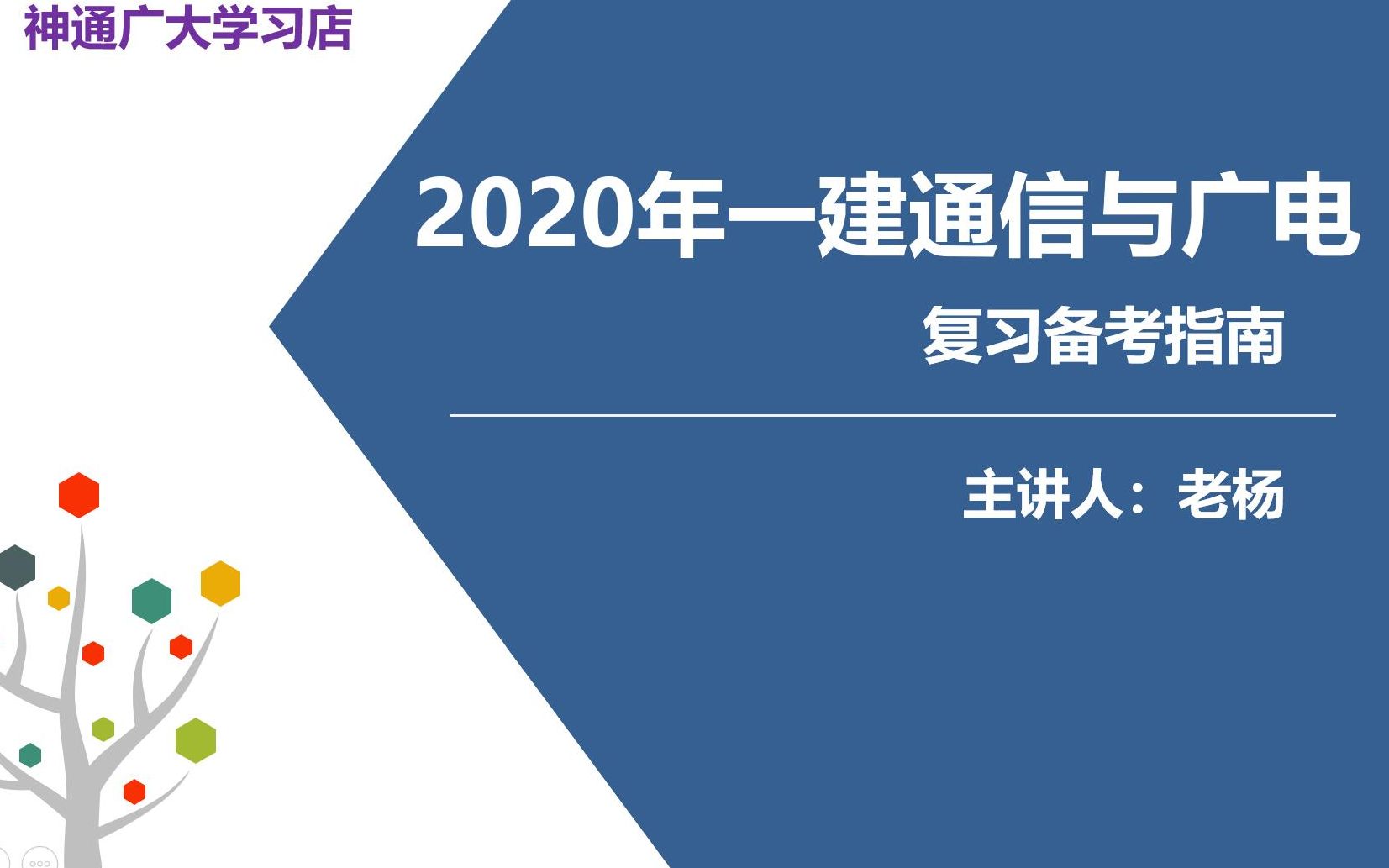 【老杨讲解】2020年一建通信与广电复习备考指南哔哩哔哩bilibili