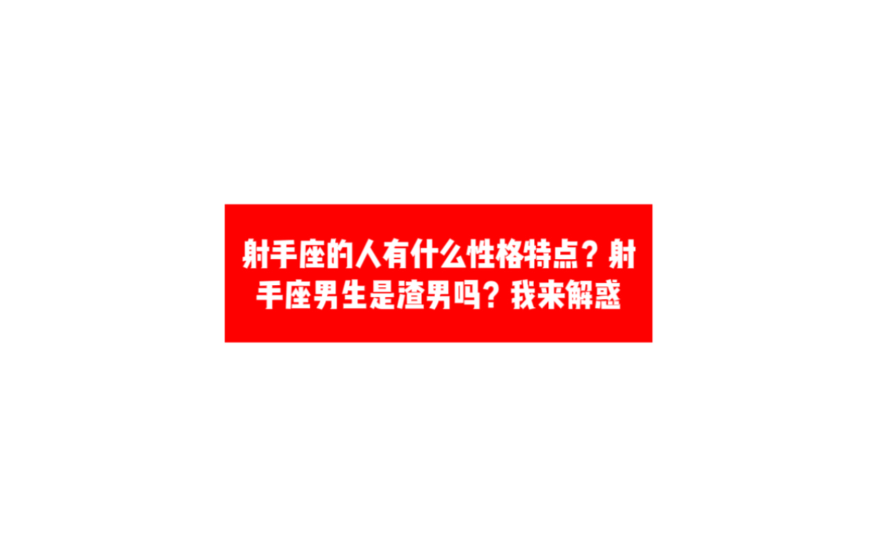 射手座的男生有什么性格特点?射手座的男生是渣男吗?我来解惑.哔哩哔哩bilibili