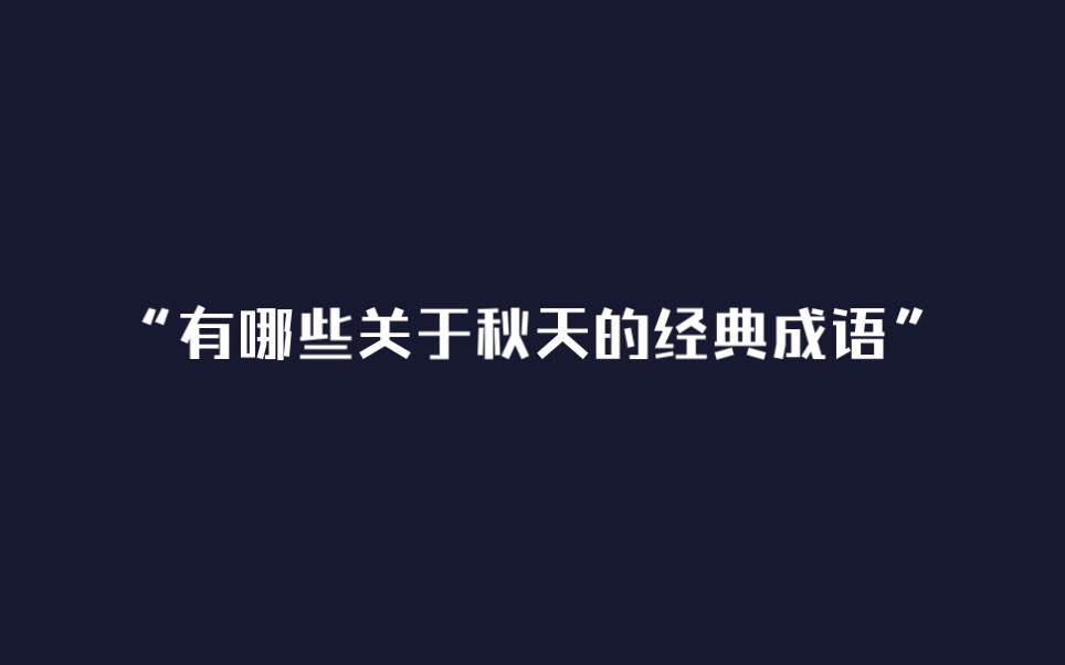 “叶落知秋”|秋季的特别成语哔哩哔哩bilibili