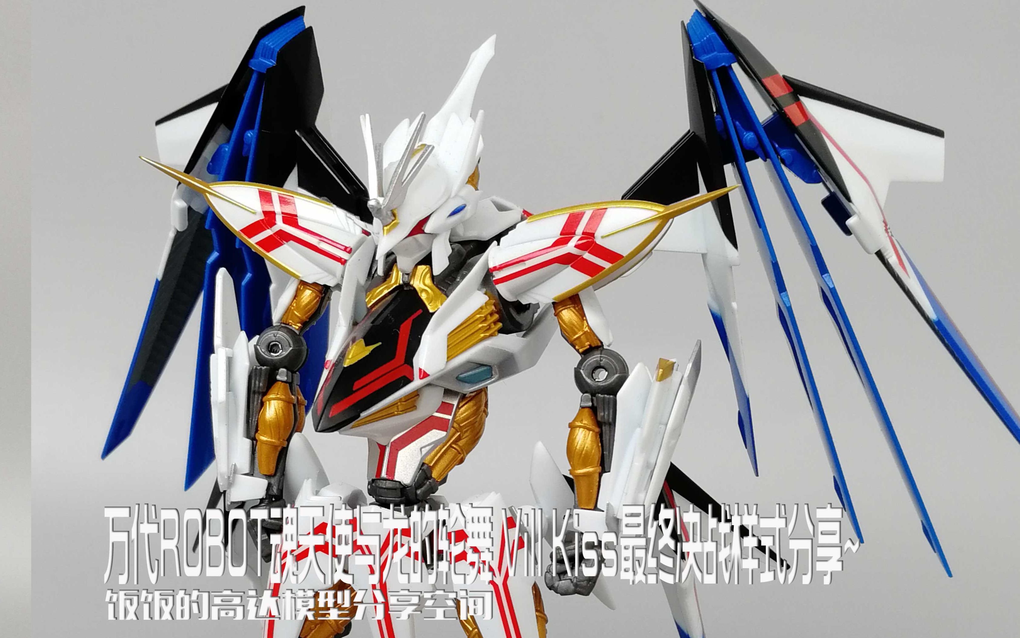 [饭饭的高达模型分享空间]第七十九期:万代robot魂天使与龙的轮舞