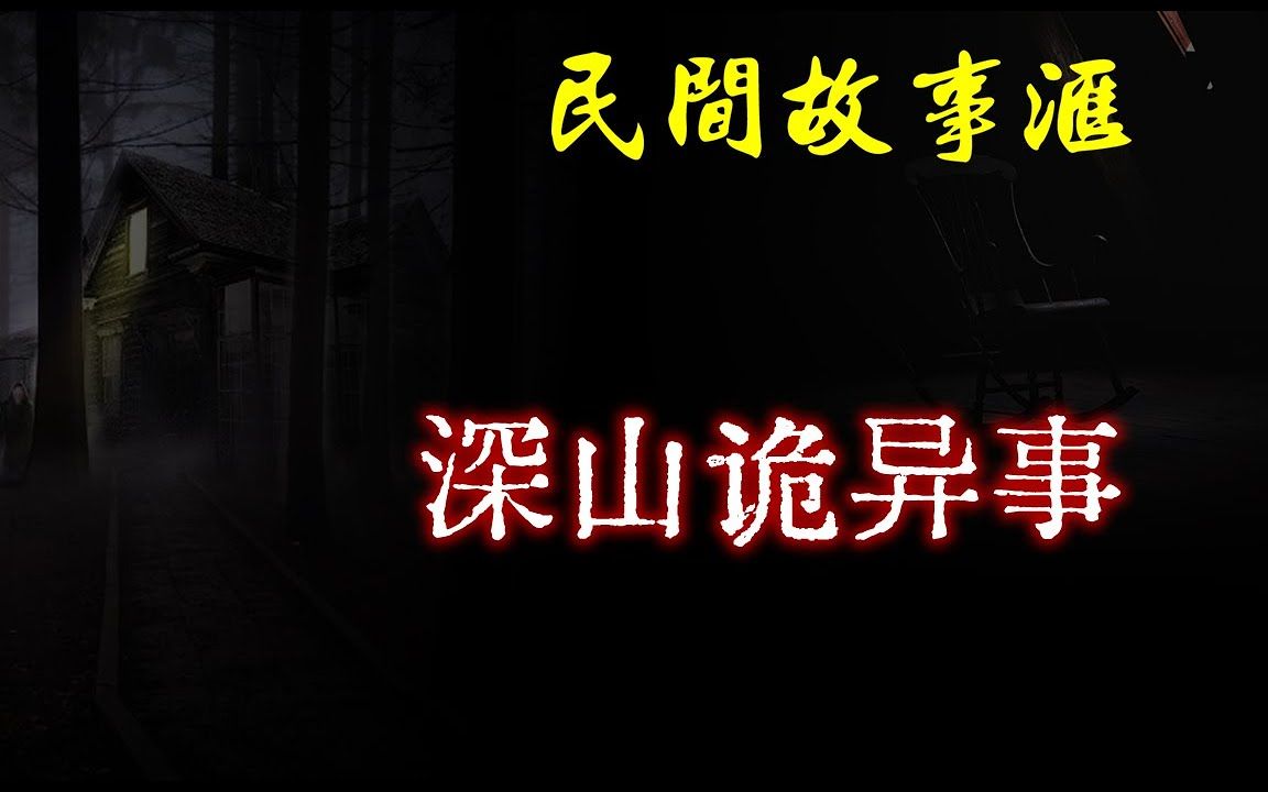 【民间故事】深山诡异事 民间奇闻怪事、灵异故事、鬼故事、恐怖故事哔哩哔哩bilibili