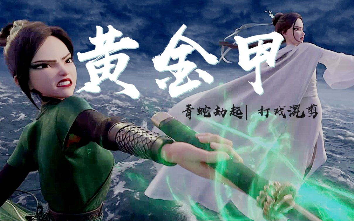 【白蛇缘起x青蛇劫起】法海看完这个视频,扛着金山寺逃跑了_哔哩哔哩