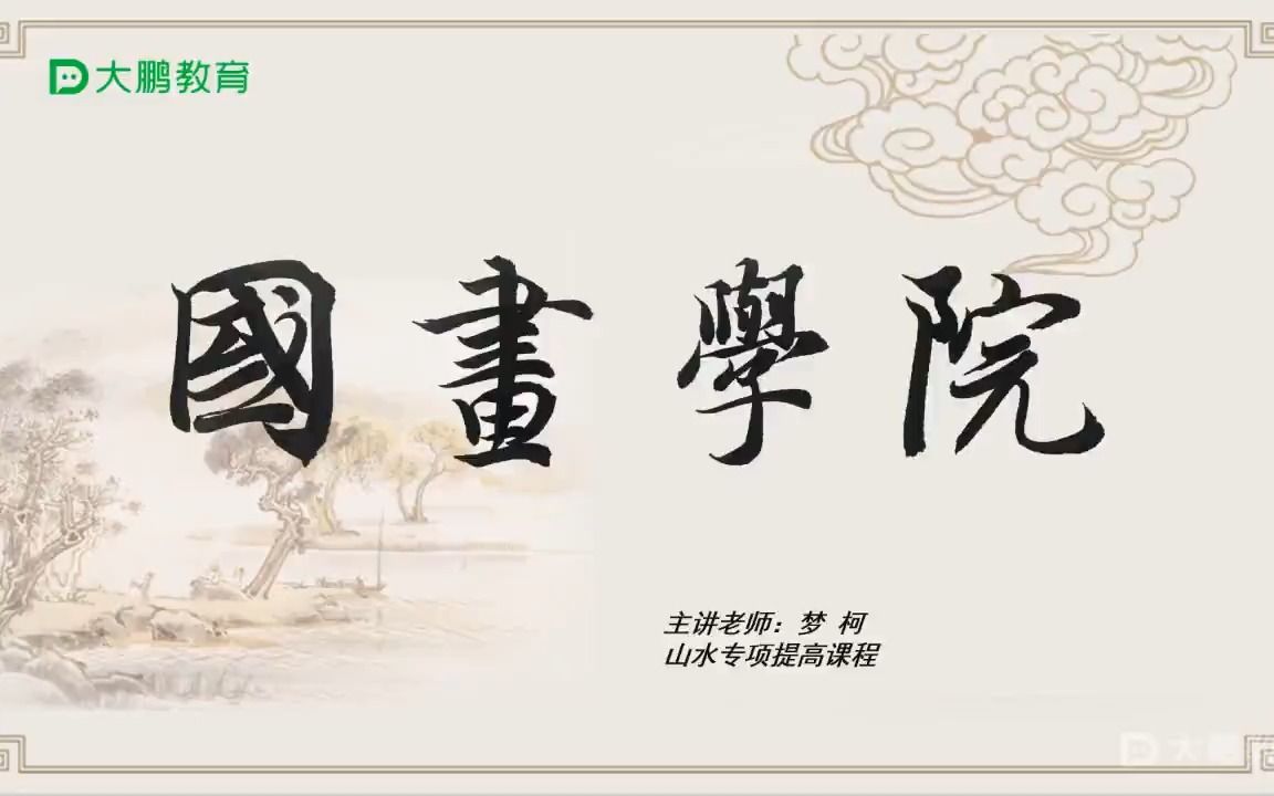 国画教学 山水专项课(梦柯)【第1节】山光物态弄春晖披麻皴哔哩哔哩bilibili