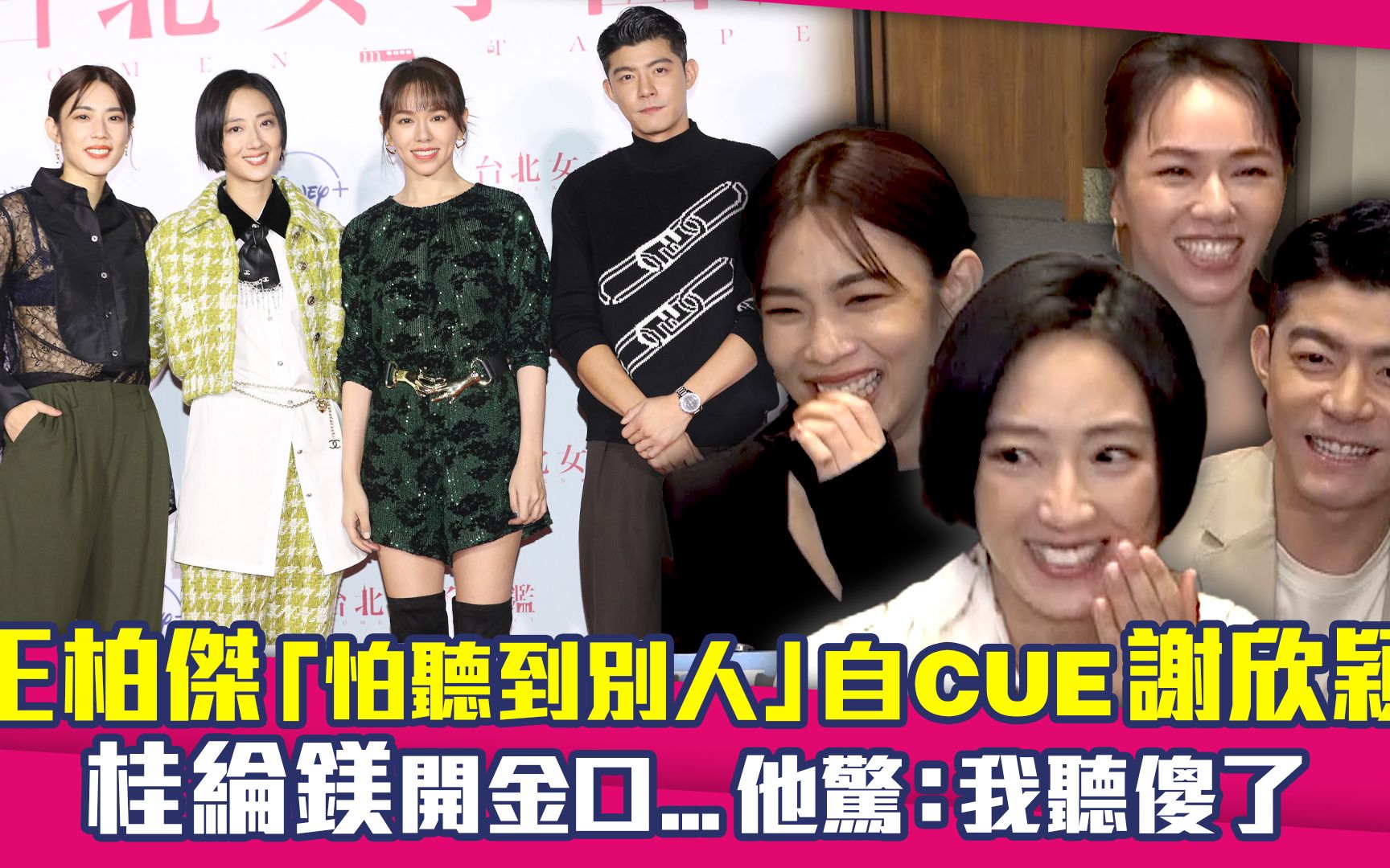 王柏杰「怕听到别人」自cue谢欣颖 桂纶镁开金口.他:我听傻了