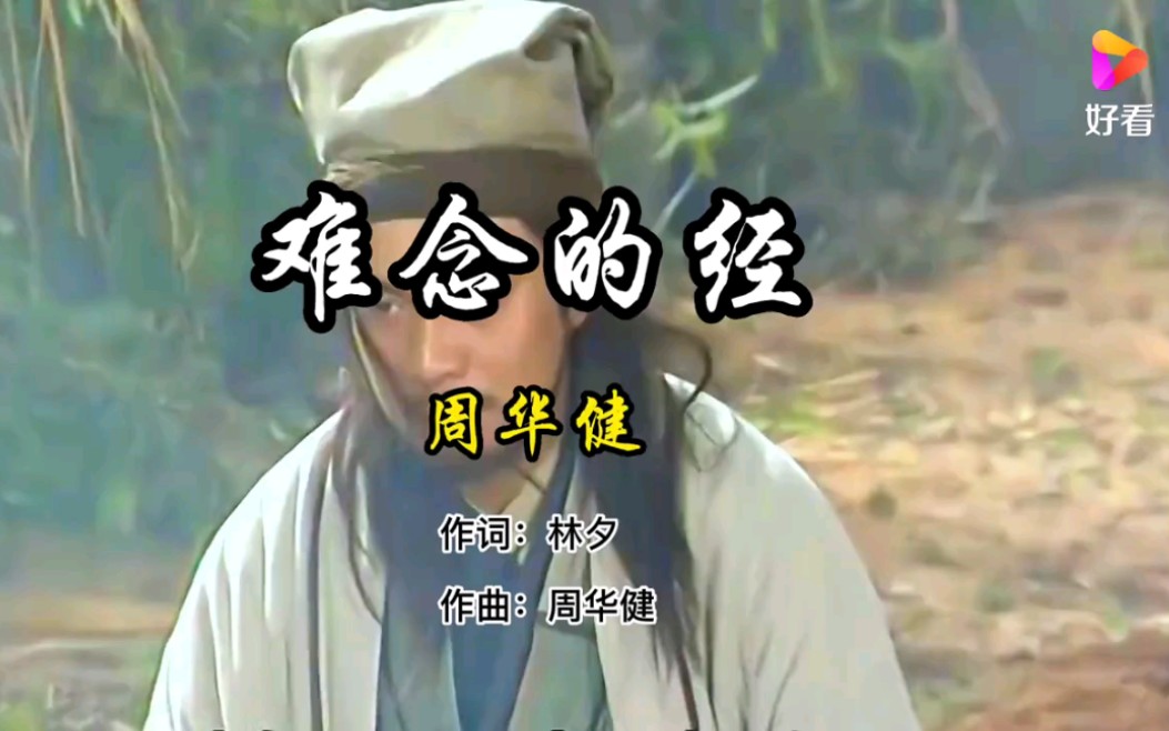 周华健-《难念的经》电视剧天龙八部主题曲_哔哩哔哩_bilibili