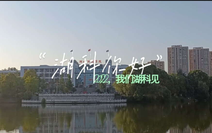 【2022上半场精彩回顾】2022,我们在湖科等你!!!哔哩哔哩bilibili