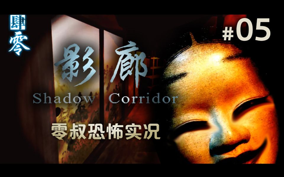 零叔日本超恐怖游戏影廊第一章神乐铃模式18分钟rp大爆发速通流程解说