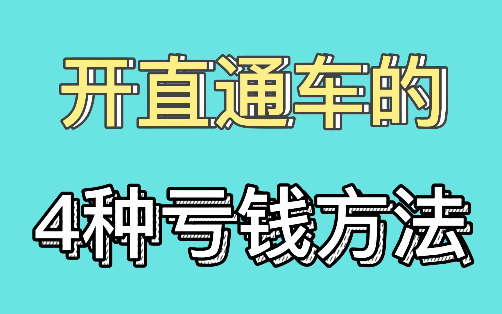 直通车怎么算投产?新手如何开直通车?直通车亏钱还需要继续开吗?哔哩哔哩bilibili