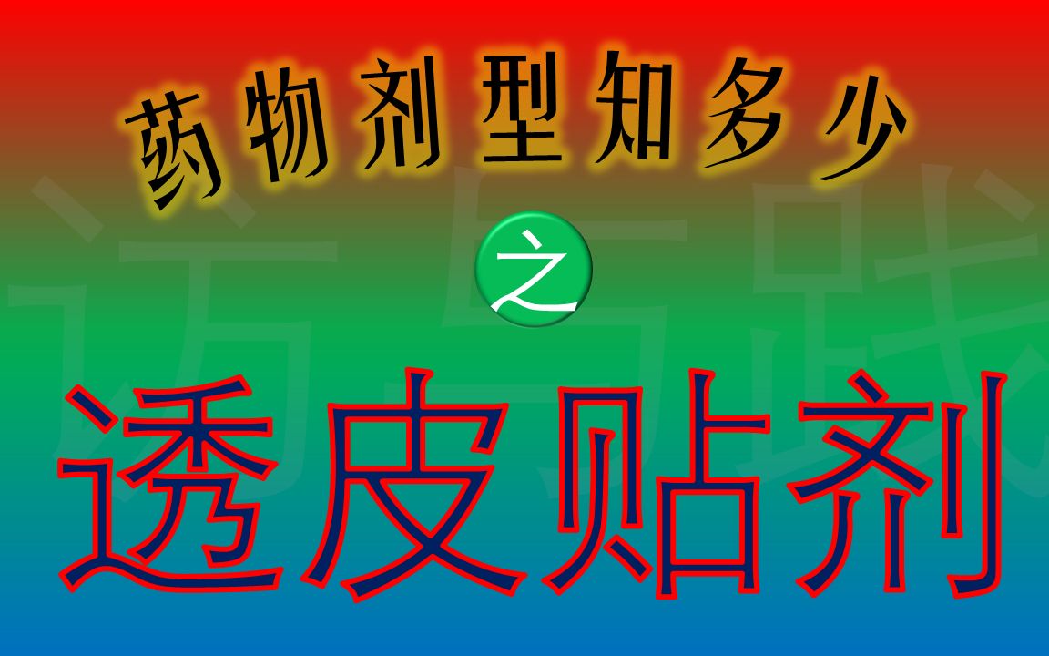 【訪與踐·透皮貼劑】藥物劑型知多少之透皮貼劑的使用注意事項【社會