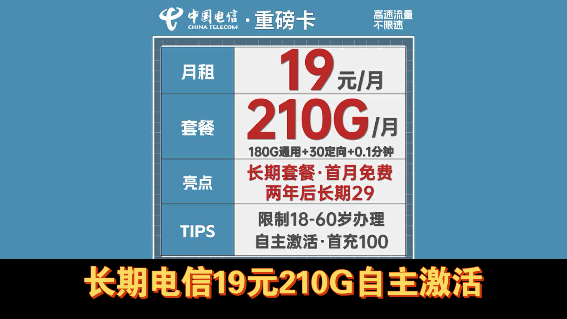 长期套餐电信 19元210G流量+0.1元/分钟,自主激活,首月免费,电信大流量卡推荐哔哩哔哩bilibili