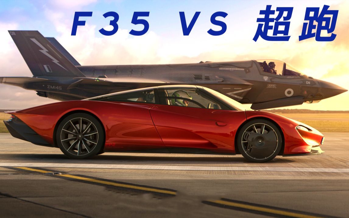 巨资拍摄！F35战机 VS 迈凯伦超跑Speedtail