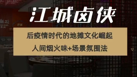 [图]新老餐饮人 | 江城卤侠//案例分析