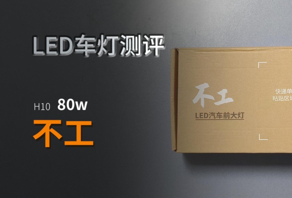 LED车灯哪个品牌子好推荐测评测试不工H10哔哩哔哩bilibili