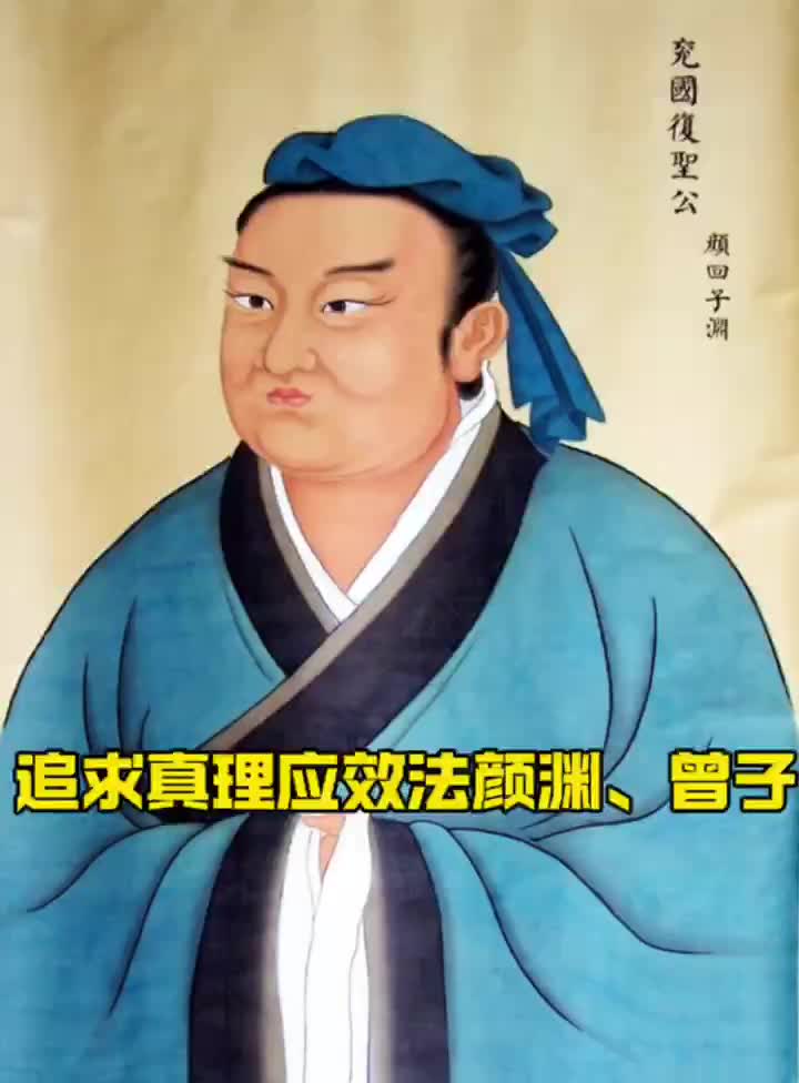 追求真理应效法复圣颜渊,宗圣曾子