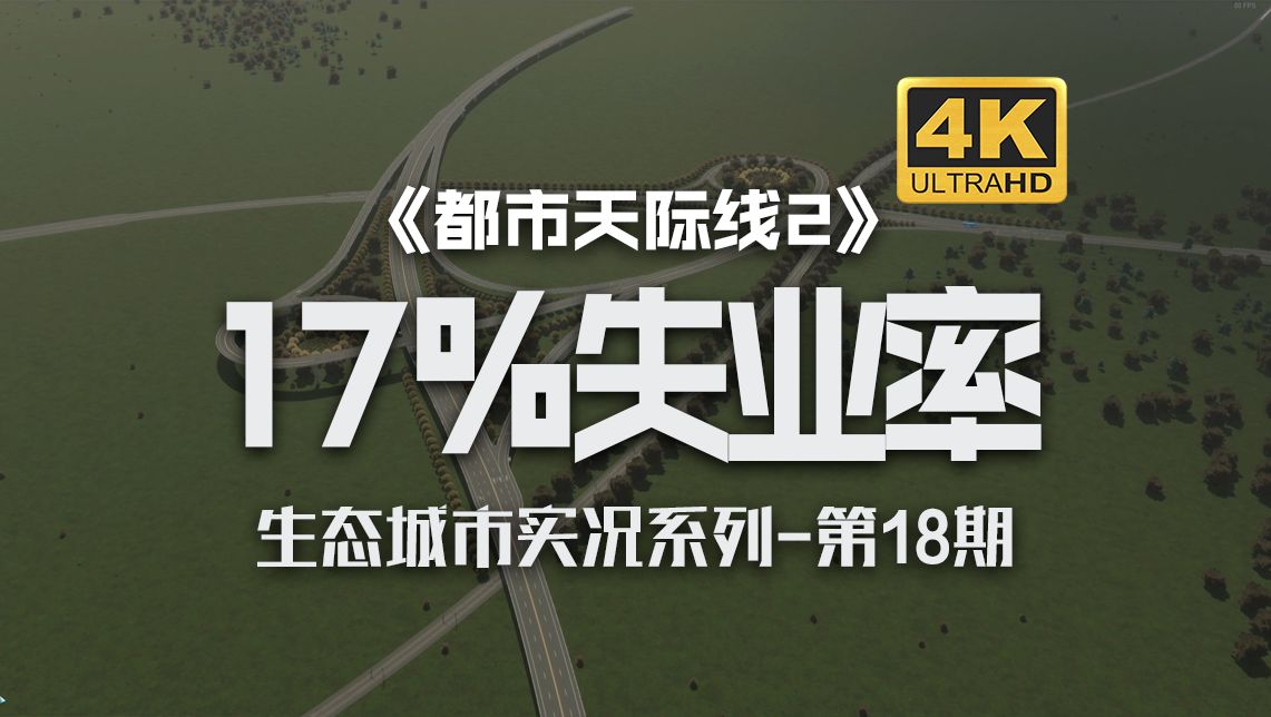 新路网建造!新互通立交!解决高达17%的失业率《都市天际线2/Cities: Skylines2》生态城市实况系列第18期【4K】