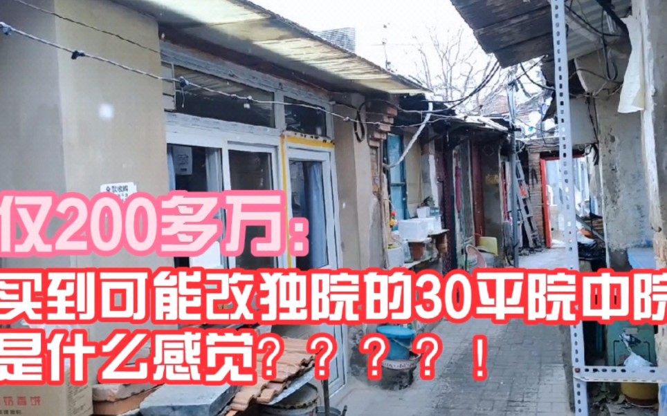 (售)2*5万买个可能改独院的30平院中院?见多识广装修工人都夸!哔哩哔哩bilibili