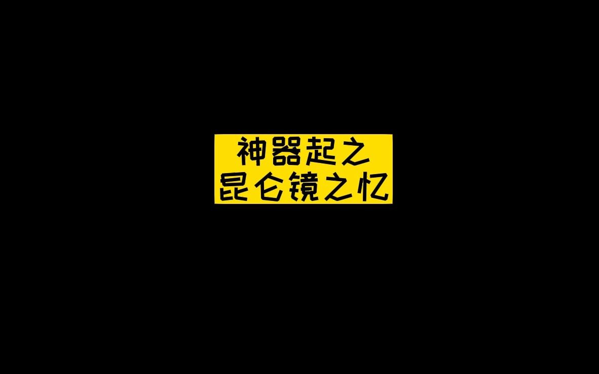 神器之昆仑镜之忆保姆级教学~ 这要学不会你找我.梦幻西游