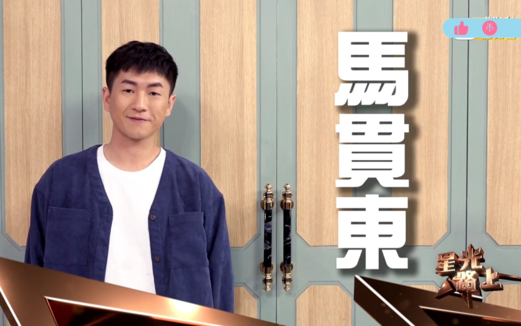 《星光路上》的马贯东