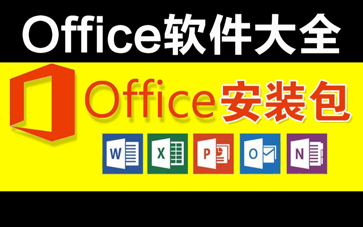 [图]office2019办公软件下载最新版excel2019办公软件下载如何下载word2019办公软件