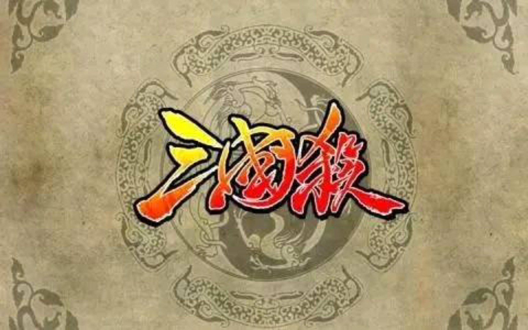 三国杀 官方&自制 部分武将 卡牌赏析 (普卡 老UI全幅闪 神将等)哔哩哔哩bilibili三国杀