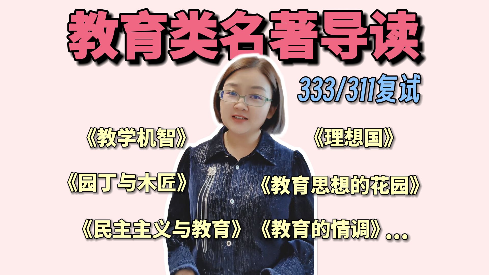 333/311复试 | 教育类经典名著导读 | 徐影哔哩哔哩bilibili