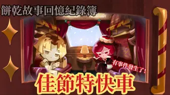 Download Video: ［餅乾故事回憶紀錄簿］薑餅人王國 佳節特快車🚂 台灣配音版本 Cookie Run Kingdom