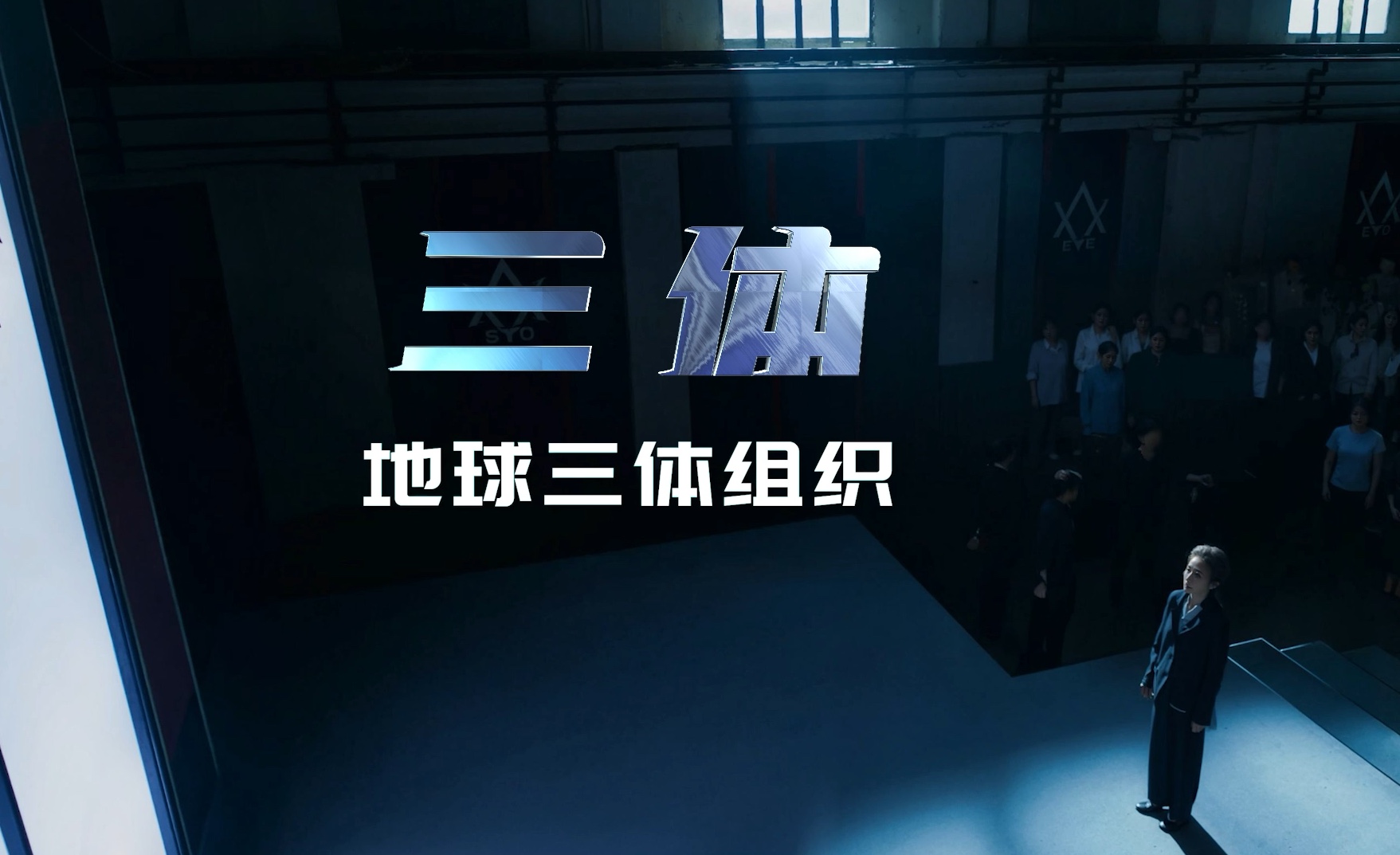 三体系列剧-第二集:地球三体组织!