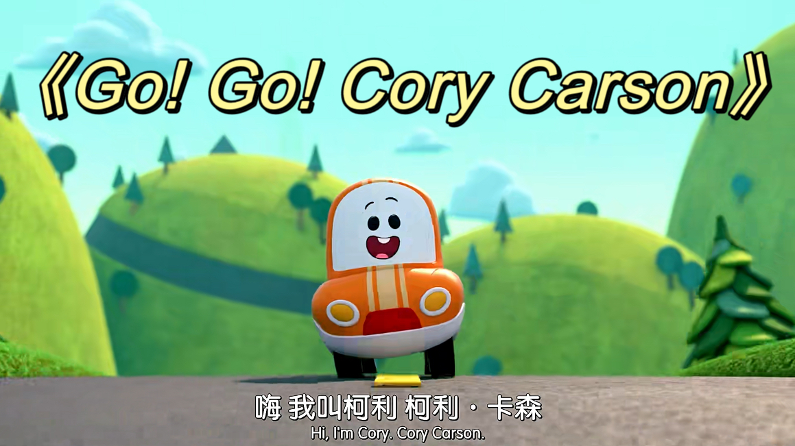 [图]儿童启蒙英语动画片《Go! Go! Cory Carson》第六集（转载，侵权删）